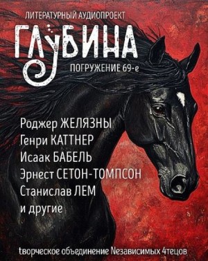 Роджер Желязны, Исаак Бабель, Константин Паустовский, Станислав Лем, Север Гансовский, Генри Каттнер, Дмитрий Биленкин, Эрнест Сетон-Томпсон, Иван Сергеевич Шмелев - ГЛУБИНА. Погружение 69-е