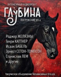 ГЛУБИНА. Погружение 69-е
