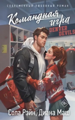 Сола Рэйн, Диана Маш - Командная игра