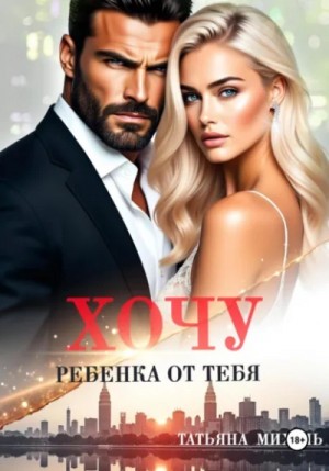 Татьяна Михаль - Хочу ребёнка от тебя