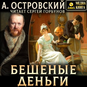 Александр Николаевич Островский - Бешеные деньги