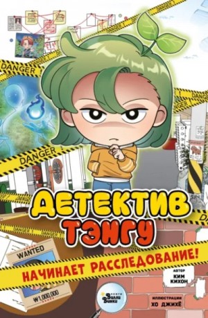 Ким Кихон - Детектив Тэнгу начинает расследование