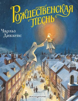 Чарльз Диккенс - Рождественские повести: 1. Рождественская песнь в прозе
