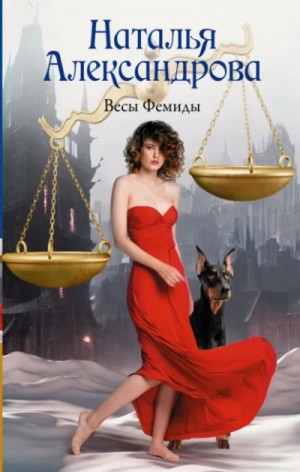 Наталья Александрова - Весы Фемиды