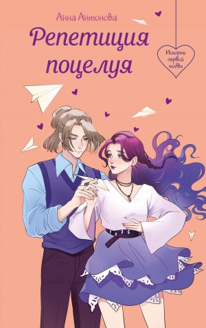 Анна Антонова - Репетиция поцелуя
