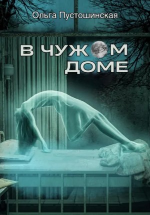 Ольга Пустошинская - В чужом доме