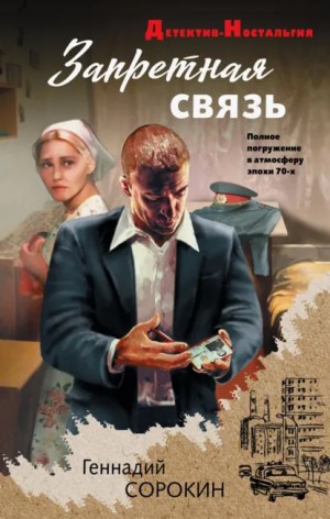 Геннадий Сорокин - Запретная связь