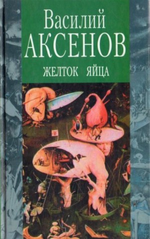 Василий Аксенов - Желток яйца