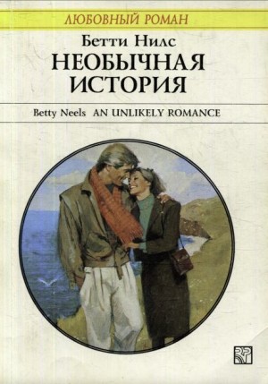 Бетти Нилс - Необычная история