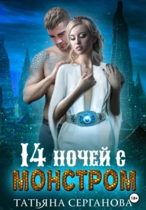 Татьяна Серганова - 14 ночей с монстром
