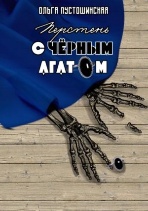 Ольга Пустошинская - Перстень с чёрным агатом