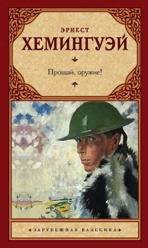 Эрнест Хемингуэй - Прощай, оружие!