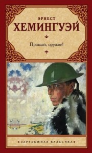 Прощай, оружие!
