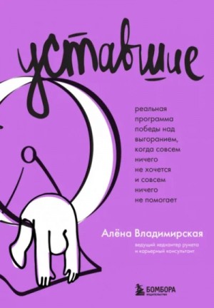 Алена Владимирская - Уставшие. Реальная программа победы над выгоранием
