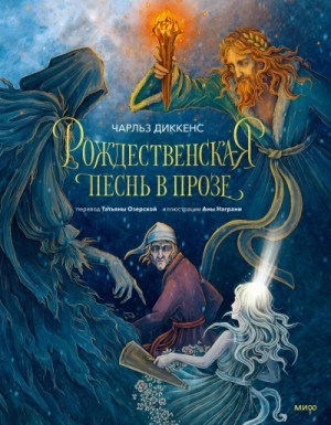 Чарльз Диккенс - Рождественские повести: 1. Рождественская песнь в прозе