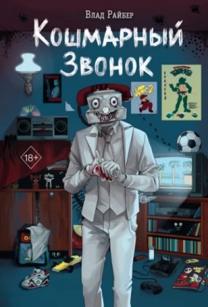 Влад Райбер - Кошмарный звонок