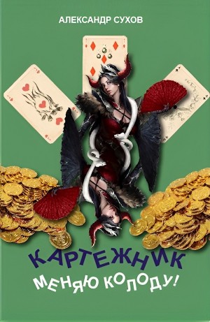 Александр Сухов - Меняю колоду!