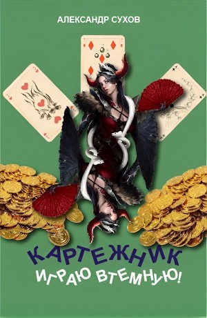 Александр Сухов - Играю втемную!