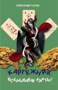 Вскрываем карты!