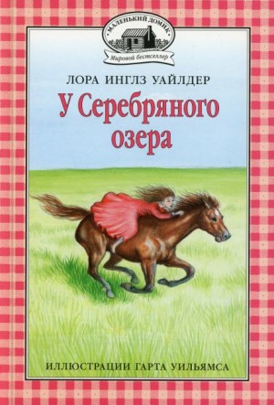 Лора Инглз Уайлдер - У серебряного озера