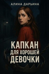 Капкан для хорошей девочки
