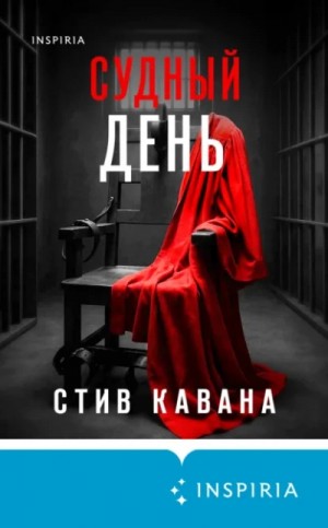 Стив Кавана - Судный день