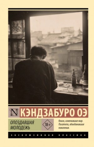 Кэндзабуро Оэ - Опоздавшая молодежь