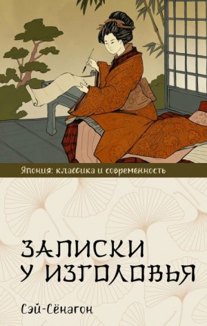 Сэй-Сёнагон - Записки у изголовья