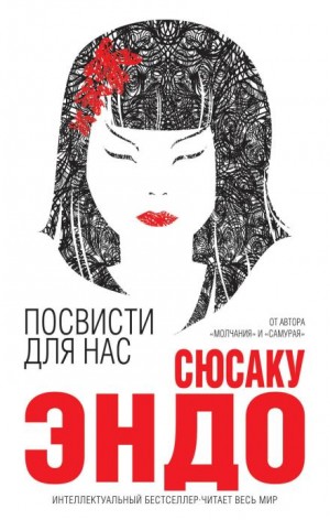 Сюсаку Эндо - Посвисти для нас