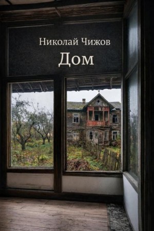 Николай Чижов - Дом