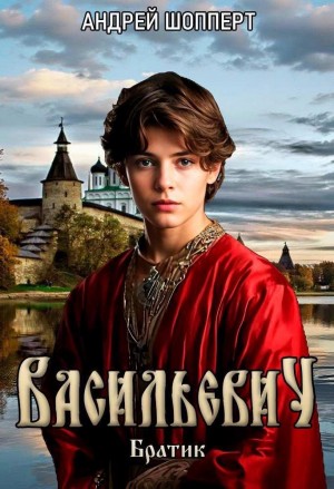 Андрей Готлибович Шопперт - Братик