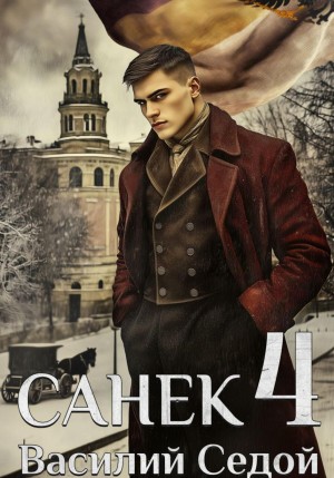 Василий Седой - Санёк 4