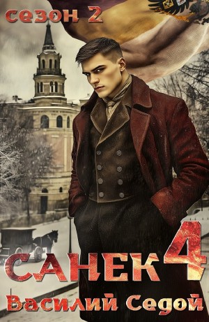 Василий Седой - Санёк 4