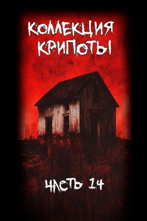 Albind, Ashgrave - Коллекция крипоты. Часть 14
