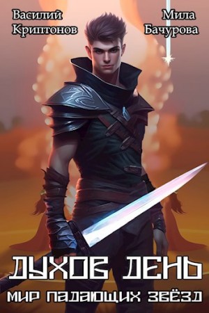 Василий Криптонов, Мила Бачурова - Мир падающих звезд. Духов день