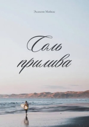 Эллисон Майклс - Соль прилива