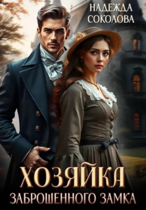 Надежда Соколова / Берта Свон - Хозяйка заброшенного замка