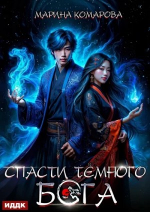 Марина Комарова - Спасти темного бога