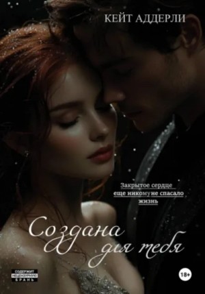 Кейт Аддерли - Создана для тебя