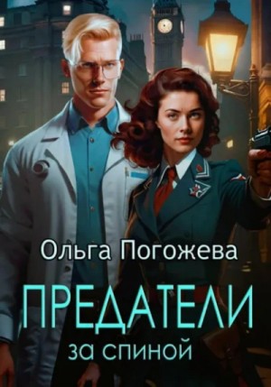 Ольга Погожева - Предатели за спиной