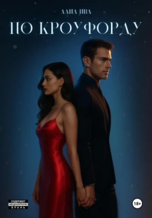 Лана Ива - По Кроуфорду