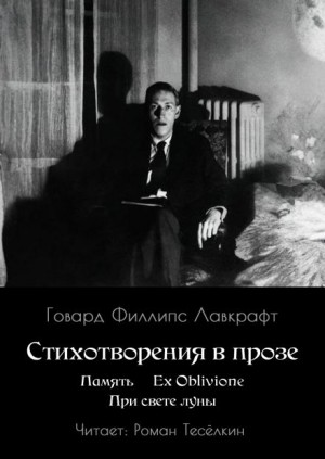 Говард Филлипс Лавкрафт - Память. Ex Oblivione. При свете Луны