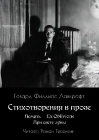 Память. Ex Oblivione. При свете Луны