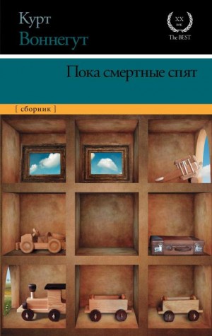 Курт Воннегут - Пока смертные спят