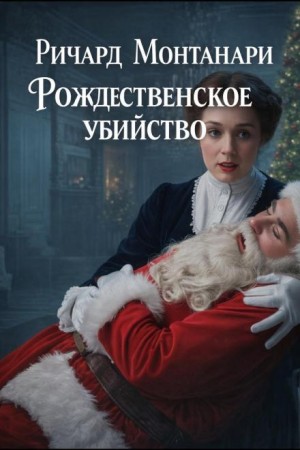 Ричард Монтанари - Рождественское убийство