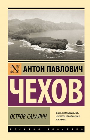 Антон Павлович Чехов - Остров Сахалин