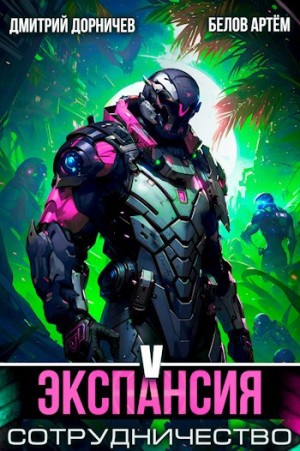 Дмитрий Дорничев, Артём Белов - Экспансия: Сотрудничество. Том 5