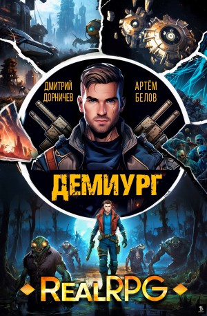 Дмитрий Дорничев, Артём Белов - Демиург. Том 2