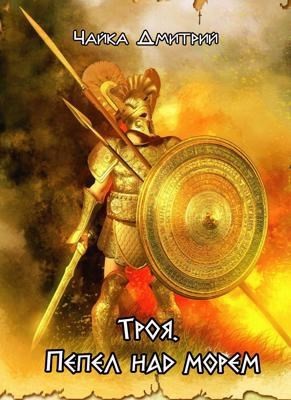 Дмитрий Чайка - Троя. Пепел над морем