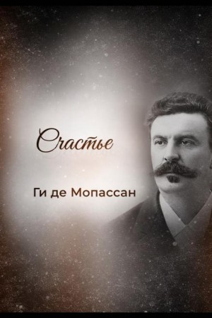 Ги де Мопассан - Счастье